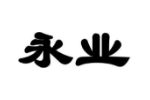 永业