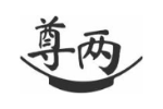 尊两