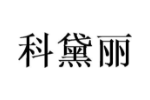 科黛丽
