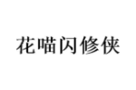 花喵闪修侠