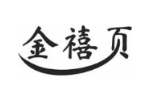 金禧页