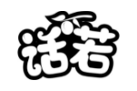 话若
