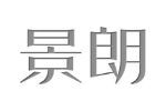 景朗
