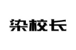 染校长