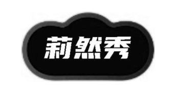 莉然秀