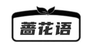蔷花语