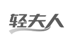 轻夫人