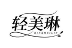 轻美琳