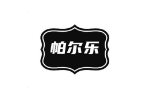 帕尔乐