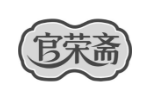 官荣斋