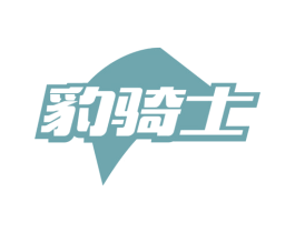 豹骑士