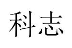 科志