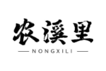 农溪里