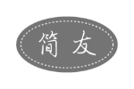 简友