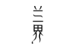 兰界