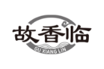 故香临