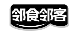邻食邻客