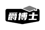 爵博士