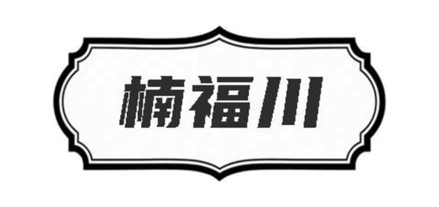 楠福川