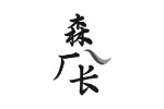 森厂长