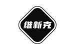 维新克