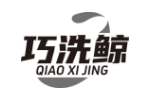 巧洗鲸