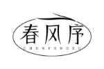 春风序