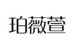 珀薇萱