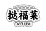 挞福莱