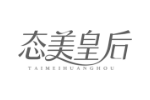 态美皇后