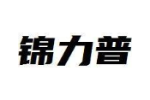 锦力普