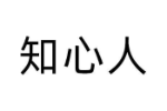 知心人