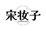宋妆子