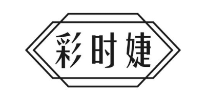 彩时婕