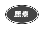 蕉素