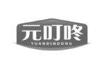 元叮咚