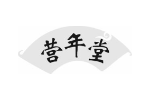 营年堂