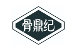 骨鼎纪