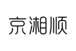 京湘顺