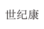 世纪康