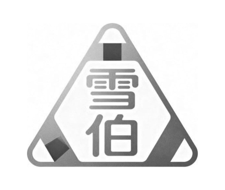 雪伯