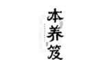 本养笈