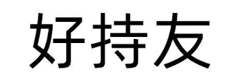 好持友