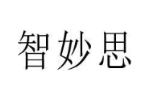 智妙思