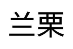 兰栗