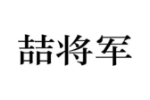 喆将军