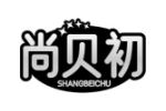 尚贝初