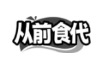 从前食代