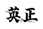 英正