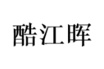 酷江晖